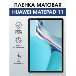 Гидрогелевая пленка для планшета Huawei MatePad 11 матовая гелевая. Ударопрочная защитная пленка для дисплея на планшет Хуавей МатеПад 11, для защиты экрана. Бронепленка на экран.