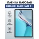 Гидрогелевая пленка для планшета Huawei MatePad 11 матовая гелевая. Ударопрочная защитная пленка для дисплея на планшет Хуавей МатеПад 11, для защиты экрана. Бронепленка на экран.