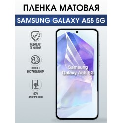 Защитная гидрогелевая пленка для SAMSUNG GALAXY A55 5G, полиуретановая плёнка матовая на мобильный телефон .
