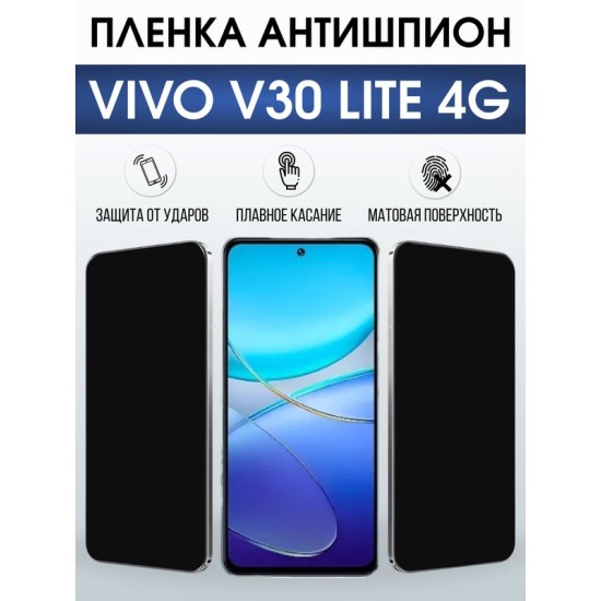 Защитная гидрогелевая пленка для VIVO V30 LITE 4G, полиуретановая плёнка антишпион на мобильный телефон .