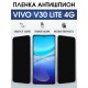 Защитная гидрогелевая пленка для VIVO V30 LITE 4G, полиуретановая плёнка антишпион на мобильный телефон .