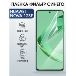 Защитная гидрогелевая пленка для Huawei NOVA 12 SE, полиуретановая плёнка фильтр синего на мобильный телефон .
