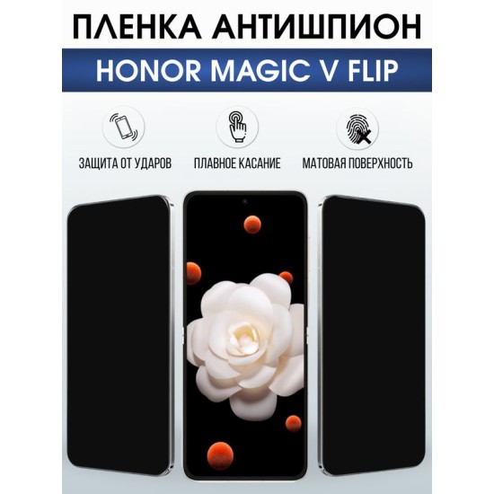 Защитная гидрогелевая пленка для HONOR MAGIC V FLIP, полиуретановая плёнка антишпион на мобильный телефон Хонор магик в флип.