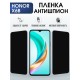 Защитная гидрогелевая пленка для HONOR X6B, полиуретановая плёнка антишпион на мобильный телефон Хонор х6в.