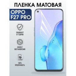 Защитная гидрогелевая пленка для OPPO F27 PRO, полиуретановая плёнка матовая на мобильный телефон ОРРО ф27 про.