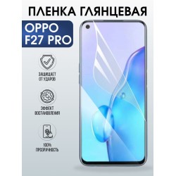 Защитная гидрогелевая пленка для OPPO F27 PRO, полиуретановая плёнка глянцевая на мобильный телефон ОРРО ф27 про.