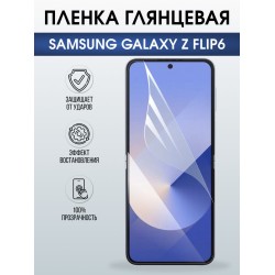Защитная гидрогелевая пленка для SAMSUNG GALAXY Z FLIP6, полиуретановая плёнка глянцевая на мобильный телефон Самсунг галакси з флип6.
