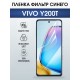 Защитная гидрогелевая пленка для VIVO Y200T, полиуретановая плёнка фильтр синего на мобильный телефон Виво у200т.