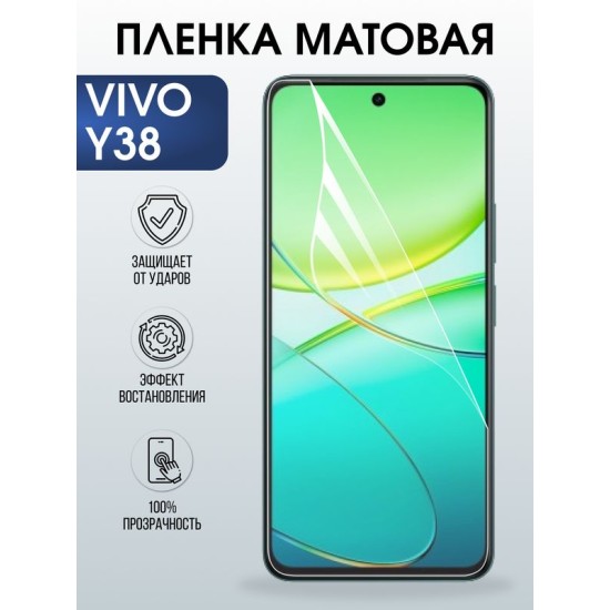 Защитная гидрогелевая пленка для VIVO Y38, полиуретановая плёнка матовая на мобильный телефон Виво у38.