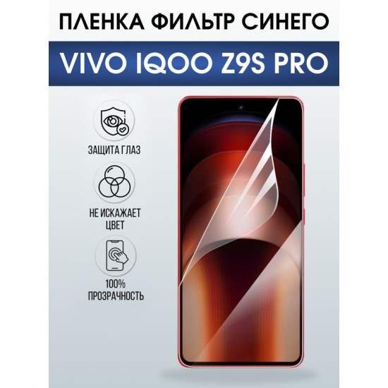 Защитная гидрогелевая пленка для VIVO IQOO Z9S PRO, полиуретановая плёнка фильтр синего на мобильный телефон Виво з9с про.