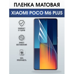 Защитная гидрогелевая пленка для XIAOMI POCO M6 PLUS, полиуретановая плёнка матовая на мобильный телефон Ксяоми росо м6 плюс+.