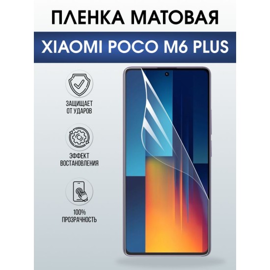 Защитная гидрогелевая пленка для XIAOMI POCO M6 PLUS, полиуретановая плёнка матовая на мобильный телефон Ксяоми росо м6 плюс+.