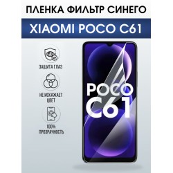 Защитная гидрогелевая пленка для XIAOMI POCO C61, полиуретановая плёнка фильтр синего на мобильный телефон Ксяоми росо с61.