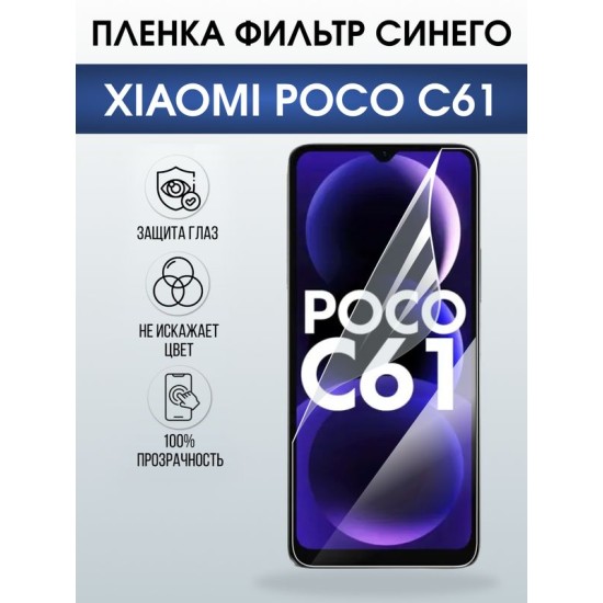 Защитная гидрогелевая пленка для XIAOMI POCO C61, полиуретановая плёнка фильтр синего на мобильный телефон Ксяоми росо с61.