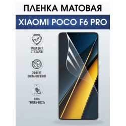 Защитная гидрогелевая пленка для XIAOMI POCO F6 PRO, полиуретановая плёнка матовая на мобильный телефон Ксяоми росо ф6 про.