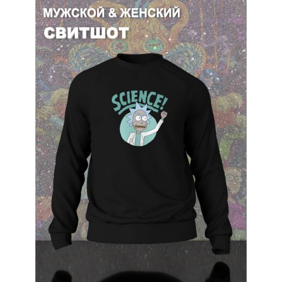 Свитшот рик и морти и ученый прикол из rick and morty