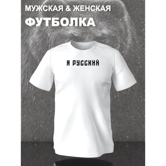 Футболка я русский с надписью Россия Russia