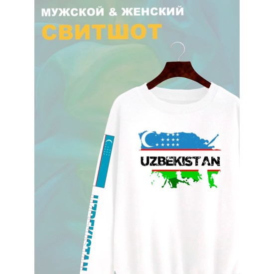 Свитшот Узбекистан и флаг Uzbekistan с принтом