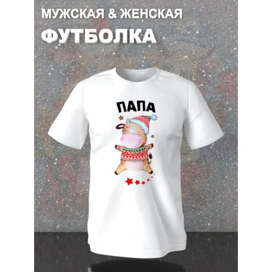 Футболка для папы с коровой и коровкой dad daddy новогодняя