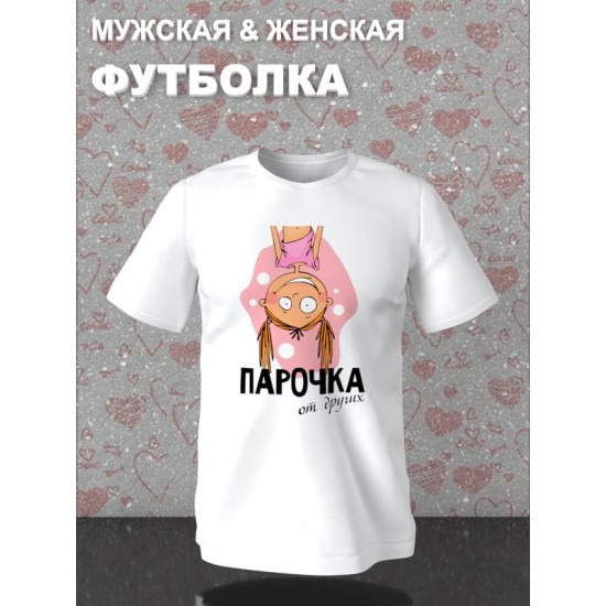 Парная футболка для двоих влюбленных на свадьбу "Парочка, отличная от других" белая женская. Футболка с принтом для пар и для молодоженов.