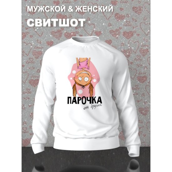 Парный свитшот для двоих влюбленных на свадьбу "Парочка, отличная от других" белый женский. Свитшот с принтом для пар и для молодоженов.