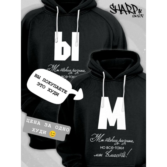 Худи парное для двоих влюбленных на свадьбу "Мы такие разные, но всё-таки мы вместе" черное мужское. Худи с принтом для пар и для молодоженов.