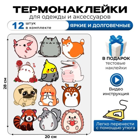 Термонаклейка на одежду с милыми рисунками животных. Милые наклейки на одежду для детей. Самоклейка в домашних условиях с помощью утюга.