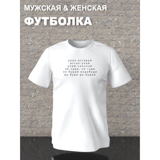 Футболка с прикольной надписью "Упал вставай, встал упай" оверсайз белая. Футболка со смешным принтом Не суди, не гуди и мемными надписями Да буди да будай унисекс street style.