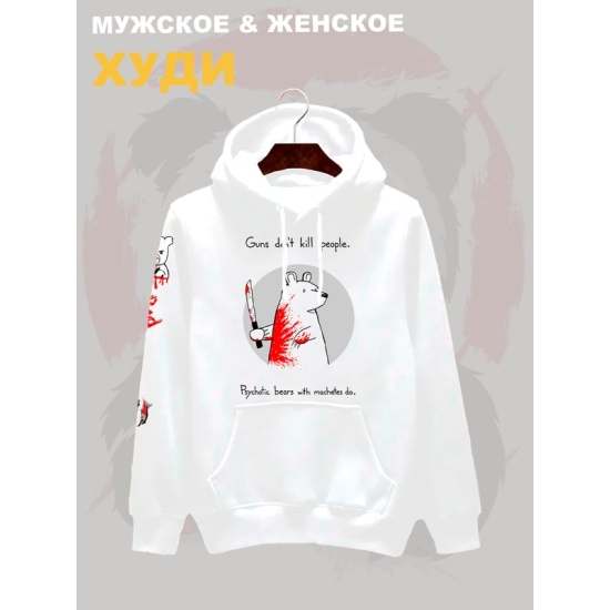 Худи с прикольной надписью "Оружие не убивает людей, их убивают медведи-психопаты с мачете" оверсайз белое. Худи с принтом с мемным медведем унисекс street style.