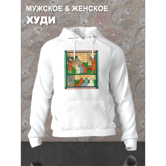 Худи с прикольной надписью "Вы продаете рыбов" и милыми котиками оверсайз белое. Худи с принтом в стиле лубок унисекс.