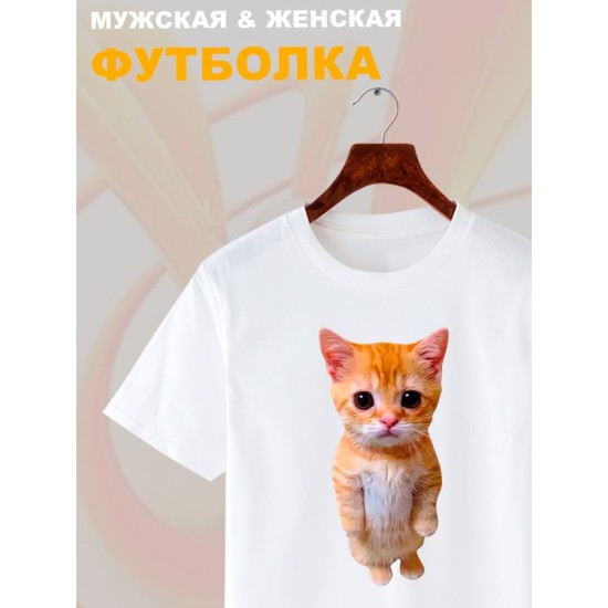 Футболка с принтом Кот оверсайз белая. Футболка унисекс с рисунком Котенок в стиле кэжуал.