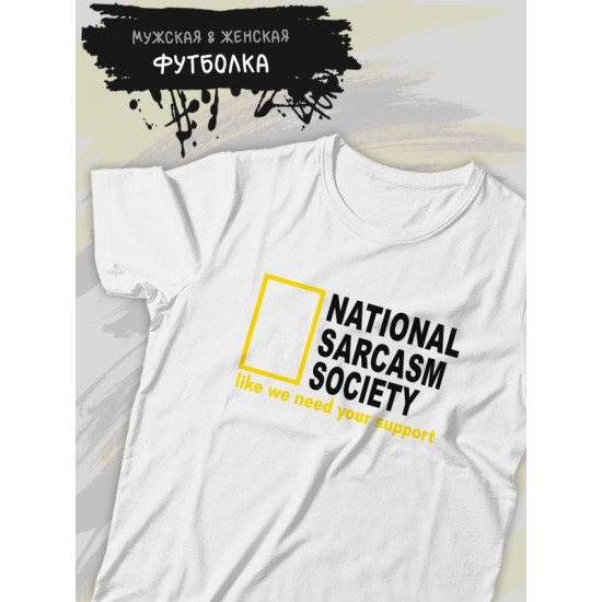 Футболка унисекс с прикольной надписью "National sarcasm society" оверсайз белая. Футболка с принтом в стиле кэжуал.