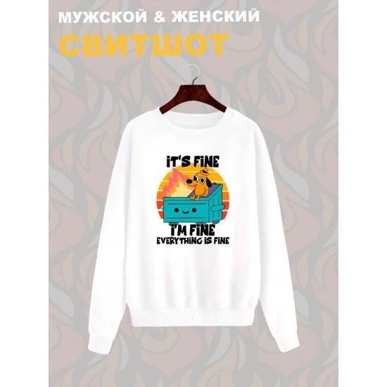 Свитшот с прикольной надписью " I'm fine everything is fine" унисекс черный.
