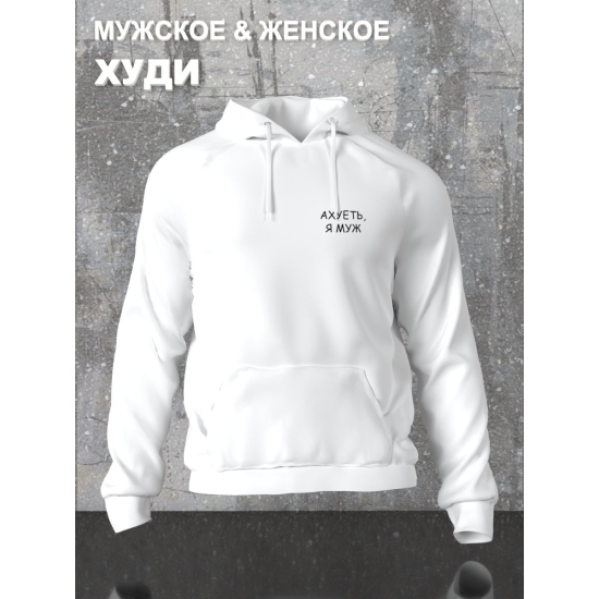 Худи парное для супруг с прикольной надписью "Я муж" белое мужское. Худи с принтом для пар и молодоженов в стиле андеграунд.