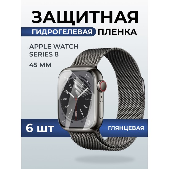 Гидрогелевая пленка на часы Apple Watch series 8 (45 мм) глянцевая. Защитная бронепленка на Айпл Вотч Сериес 8.