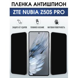 Защитная пленка на телефон ZTE Nubia z50s pro антишпион. Полиуретановая бронепленка на экран смартфона ЗТЕ Нубия зет 50с про.