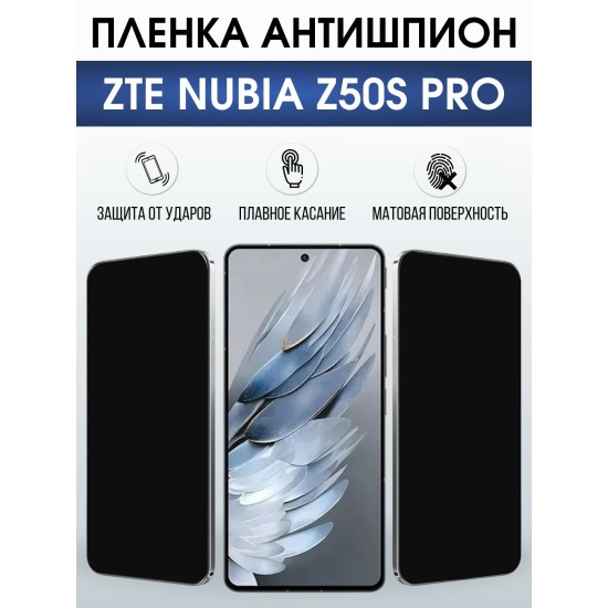 Защитная пленка на телефон ZTE Nubia z50s pro антишпион. Полиуретановая бронепленка на экран смартфона ЗТЕ Нубия зет 50с про.