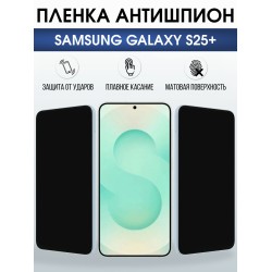 Защитная пленка на телефон Samsung Galaxy s25+ антишпион. Полиуретановая бронепленка на экран смартфона Самсунг Галакси с 25+.
