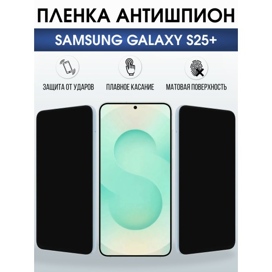 Защитная пленка на телефон Samsung Galaxy s25+ антишпион. Полиуретановая бронепленка на экран смартфона Самсунг Галакси с 25+.