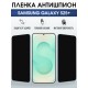 Защитная пленка на телефон Samsung Galaxy s25+ антишпион. Полиуретановая бронепленка на экран смартфона Самсунг Галакси с 25+.