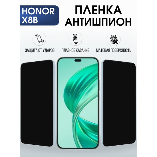 Защитная пленка на телефон Honor X8b антишпион. Полиуретановая бронепленка на экран смартфона Хонор Икс 8б.