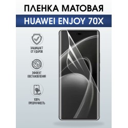 Защитная пленка на телефон Huawei Enjoy 70X матовая. Полиуретановая бронепленка на экран смартфона Хуавей Энджой 70х.