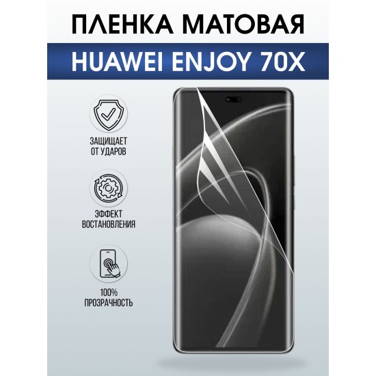 Защитная пленка на телефон Huawei Enjoy 70X матовая. Полиуретановая бронепленка на экран смартфона Хуавей Энджой 70х.