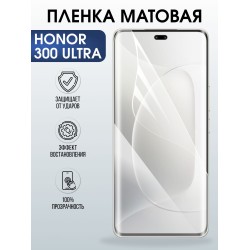 Защитная пленка на телефон Honor 300 ultra матовая. Полиуретановая бронепленка на экран смартфона Хонор 300 ультра.