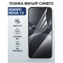 Защитная пленка на телефон Huawei Nova 13 anti blue ray. Полиуретановая бронепленка на экран смартфона Хуавей Нова 13.