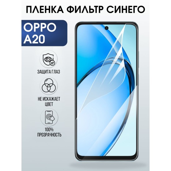 Защитная пленка на телефон Oppo A20 anti blue ray. Полиуретановая бронепленка на экран смартфона Оппо А20.