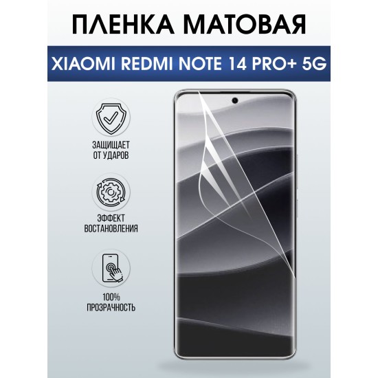 Защитная пленка на телефон Xiaomi Redmi note 14 pro+ 5g матовая. Полиуретановая бронепленка на экран смартфона Ксиаоми Редми ноте 14 про + 5g.