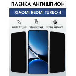 Защитная пленка на телефон Xiaomi Redmi turbo 4 антишпион. Полиуретановая бронепленка на экран смартфона Ксиаоми Редми турбо 4.