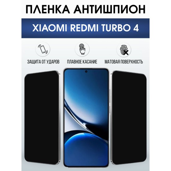 Защитная пленка на телефон Xiaomi Redmi turbo 4 антишпион. Полиуретановая бронепленка на экран смартфона Ксиаоми Редми турбо 4.