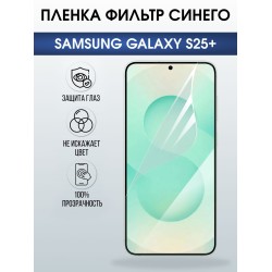 Защитная пленка на телефон Samsung Galaxy s25+ anti blue ray. Полиуретановая бронепленка на экран смартфона Самсунг Галакси с 25+.